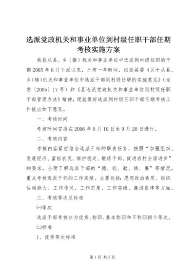 选派党政机关和事业单位到村级任职干部任期考核实施方案.docx