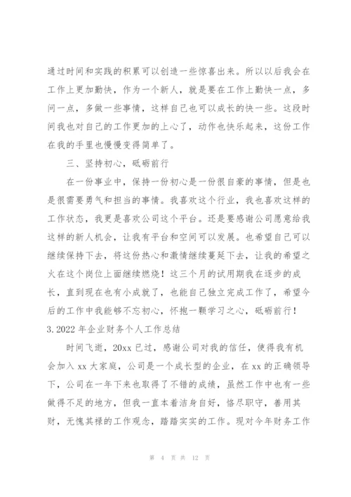 2022年企业财务个人工作总结5篇.docx