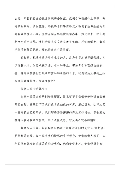 2022银行工作经验心得文章