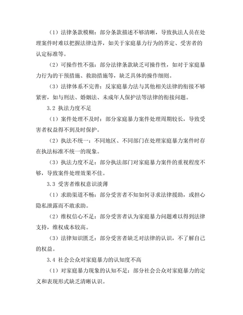 反家庭暴力法的实施现状与改进建议
