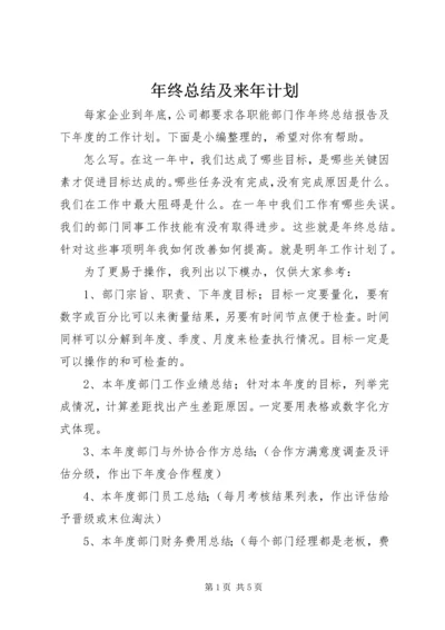 年终总结及来年计划.docx