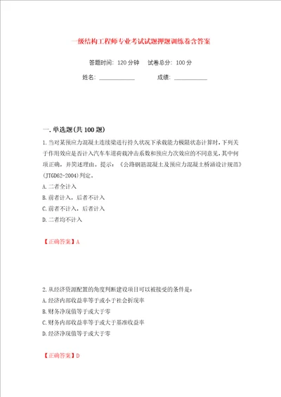 一级结构工程师专业考试试题押题训练卷含答案第1卷