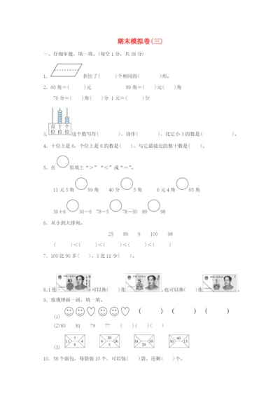 2022一年级数学下学期期末模拟卷（三） 新人教版.docx