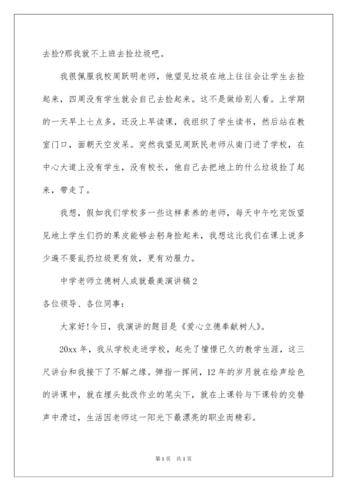 2022中学教师立德树人成就最美演讲稿_2.docx