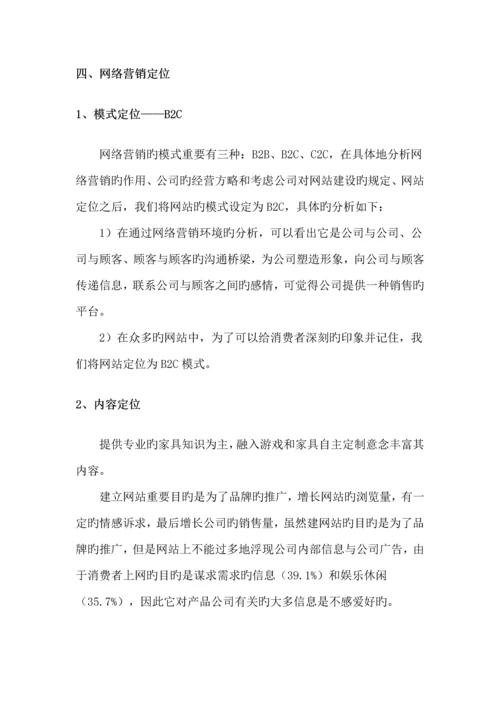 家具公司网络营销专题方案.docx