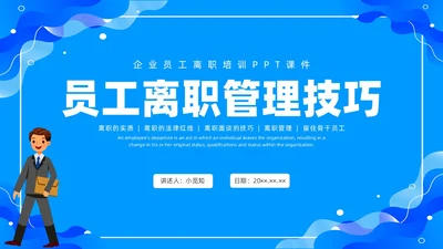 蓝色水彩简约商务员工离职企业培训PPT课件