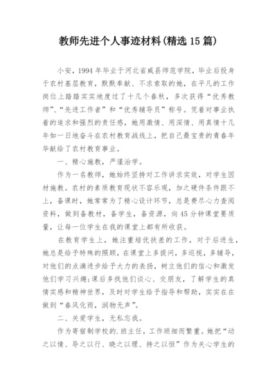 教师先进个人事迹材料(精选15篇).docx