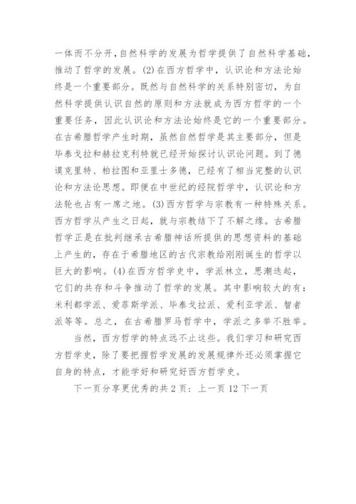 大学期末论文西方哲学史.docx