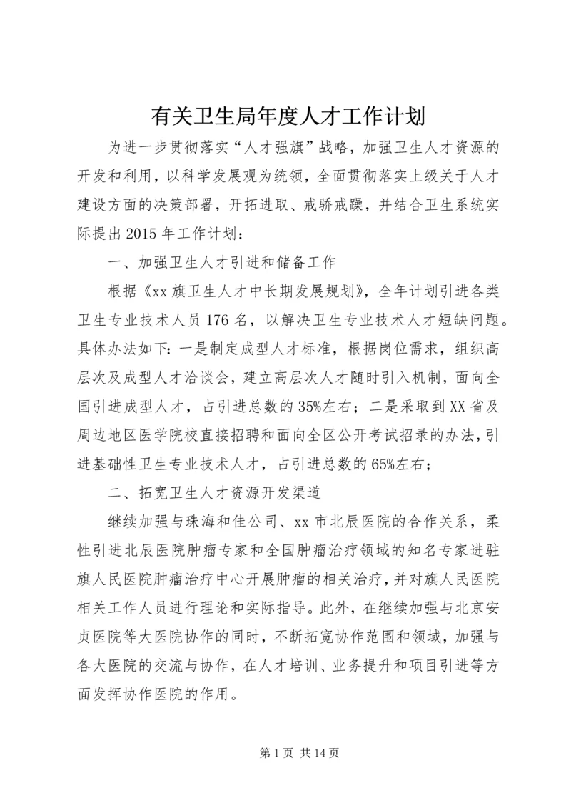 有关卫生局年度人才工作计划.docx