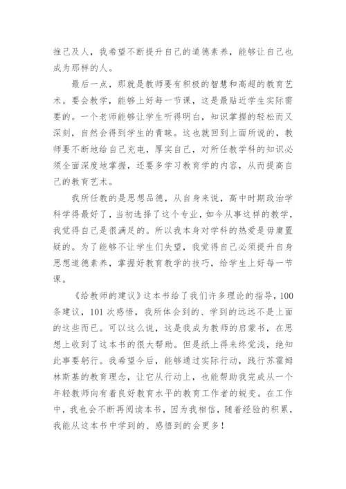 《给教师建议》读书心得.docx