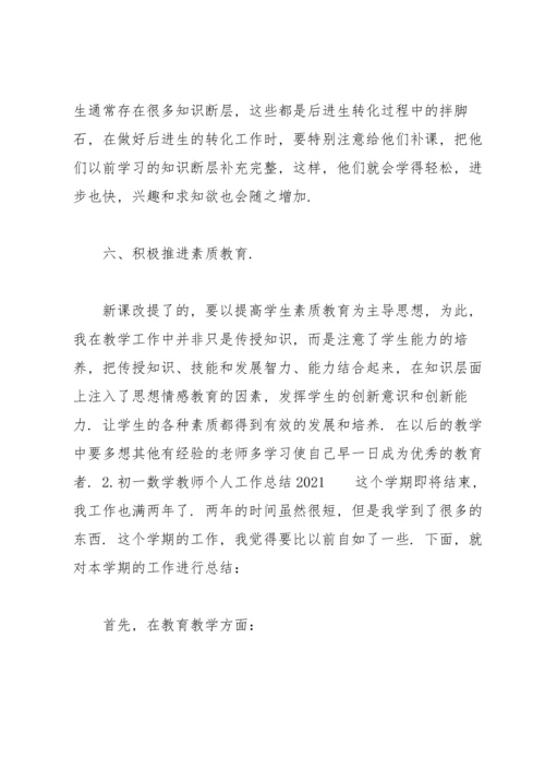 初一数学教师个人工作总结2021（10篇）.docx