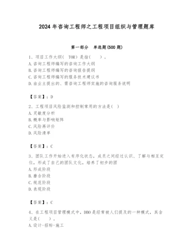 2024年咨询工程师之工程项目组织与管理题库（b卷）.docx