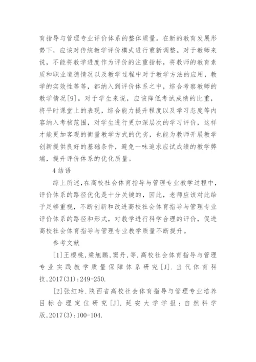 高校社会体育指导与管理评价体系优化论文.docx