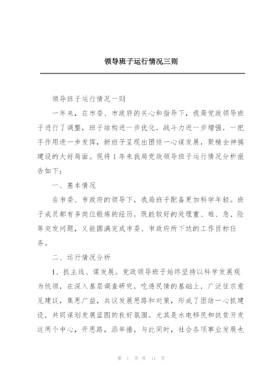 领导班子运行情况三则.docx