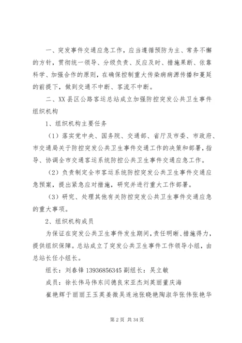 6突发公共卫生事件交通应急处置预案.docx