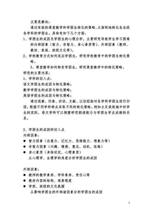 小学学困生成因及转化策略研究开题报告