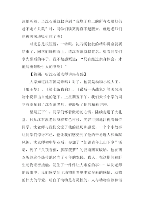 听沈石溪老师讲座有感.docx