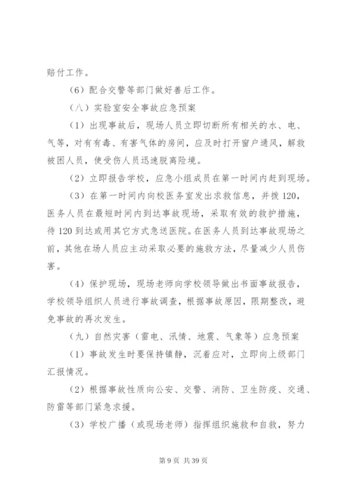 李村三中校园安全应急预案.docx