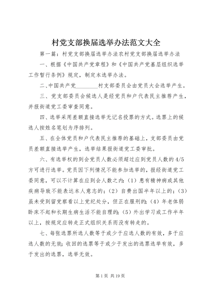 村党支部换届选举办法范文大全.docx