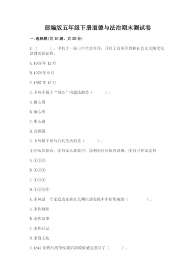 部编版五年级下册道德与法治期末测试卷及答案（典优）.docx