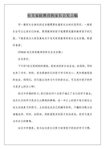 有关家庭教育的家长会发言稿