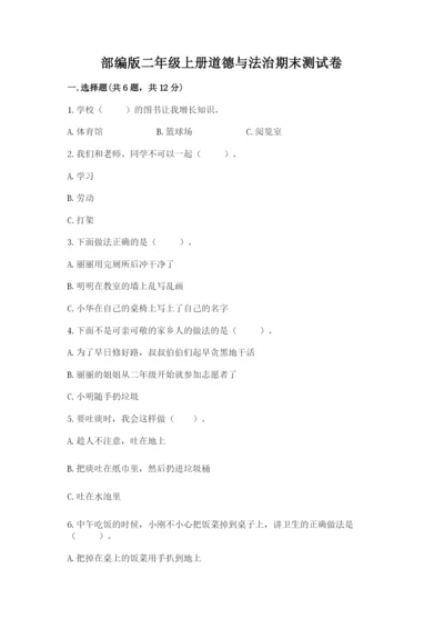 部编版二年级上册道德与法治期末测试卷附参考答案ab卷.docx
