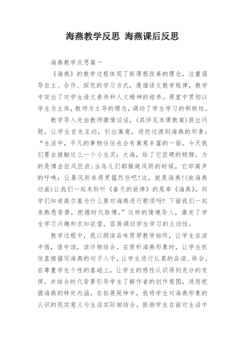 海燕教学反思 海燕课后反思.docx