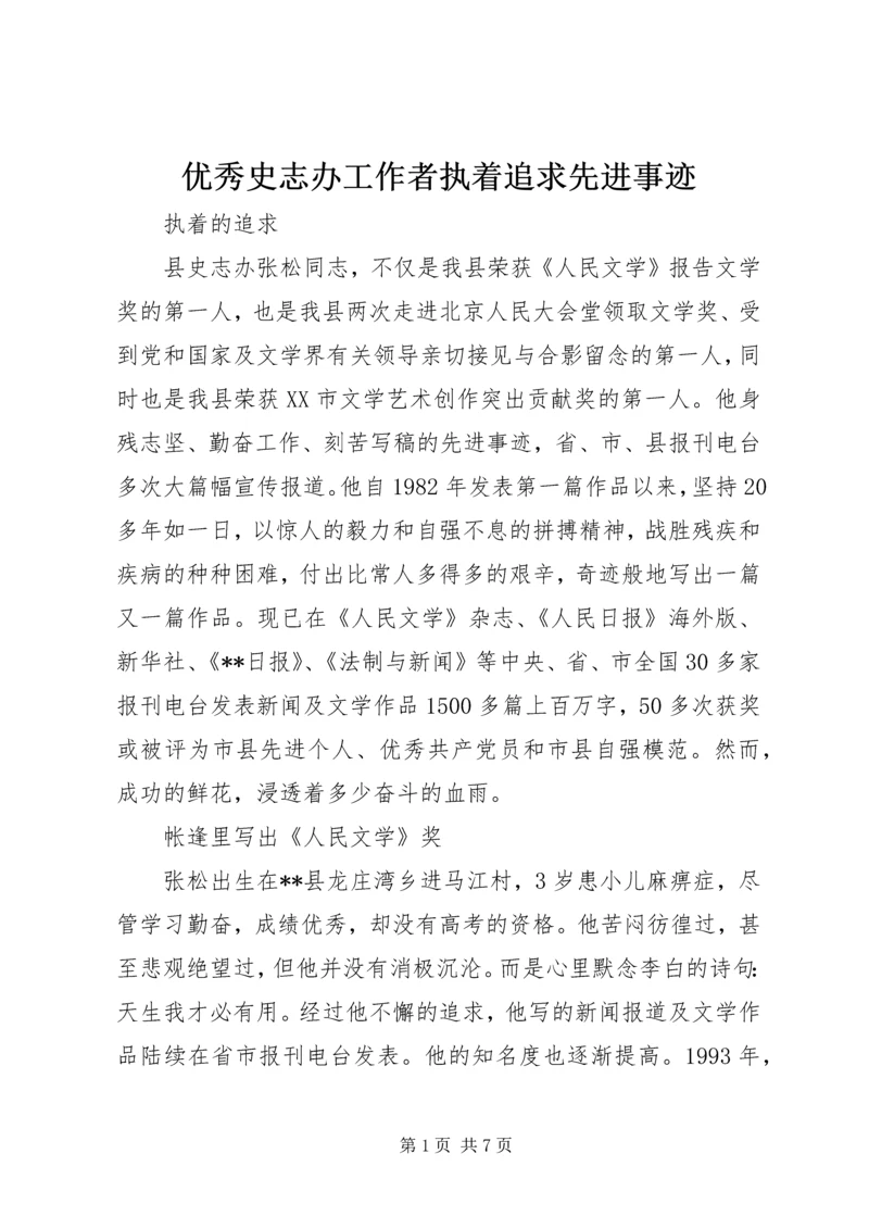 优秀史志办工作者执着追求先进事迹 (2).docx