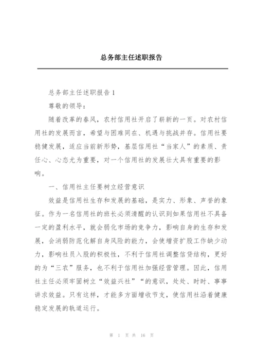 总务部主任述职报告.docx