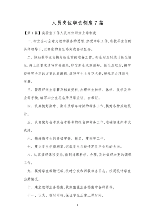 人员岗位职责制度7篇.docx