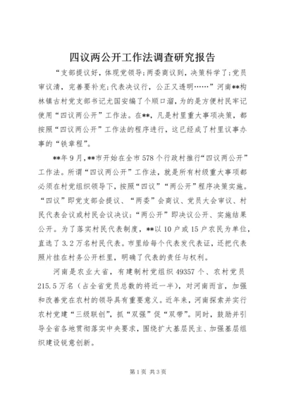 四议两公开工作法调查研究报告.docx