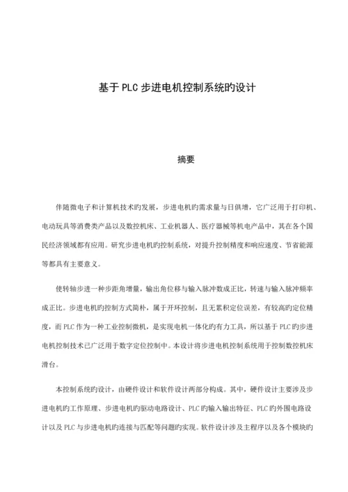 基于PLC步进电机控制系统的设计.docx