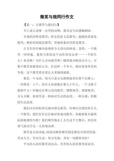 微笑与我同行作文.docx