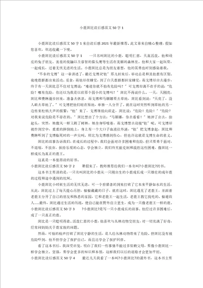 小鹿斑比读后感范文50字1