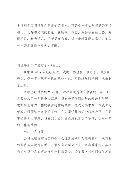 参考：司机年度工作总结个人范文优选6篇