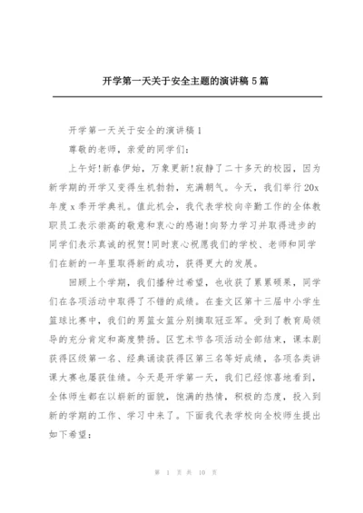 开学第一天关于安全主题的演讲稿5篇.docx