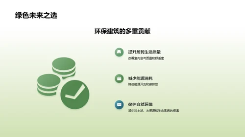 走向绿色：实践环保建筑