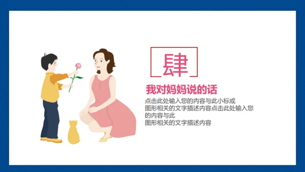暖心母亲节主题班会通用PPT课件模板