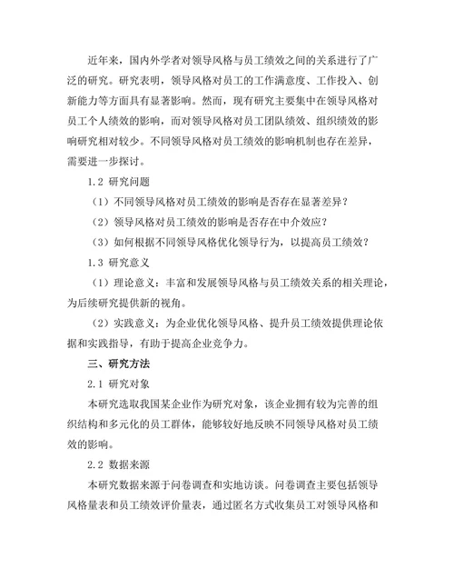 领导风格对员工绩效的影响研究