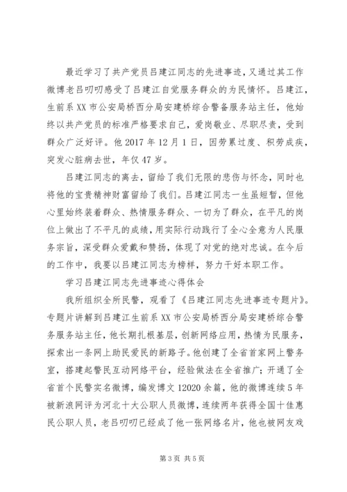 学习吕建江先进事迹心得体会8篇.docx