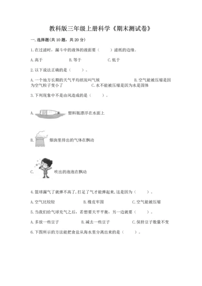 教科版三年级上册科学《期末测试卷》带答案（考试直接用）.docx