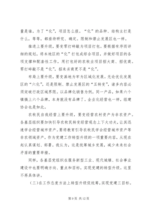 城乡统筹党建推进会讲话稿.docx