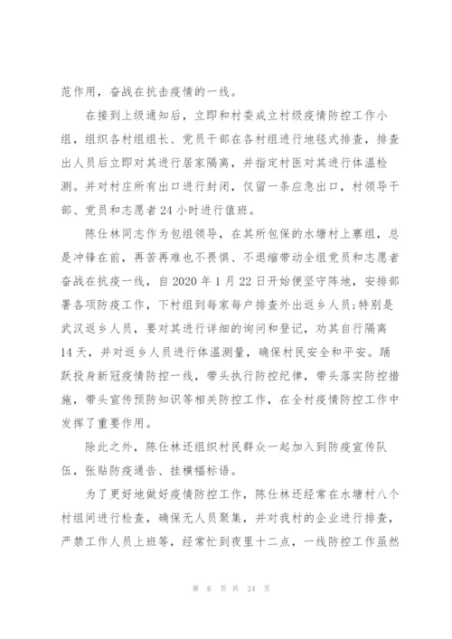 社区干部疫情防控先进事迹范文(通用8篇).docx