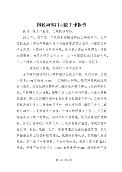 国税局部门职能工作报告 (4).docx