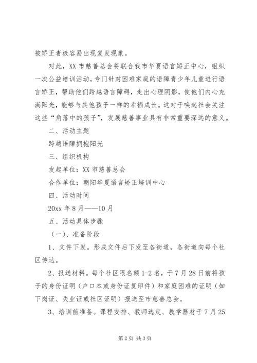 公益项目策划书参考范文.docx