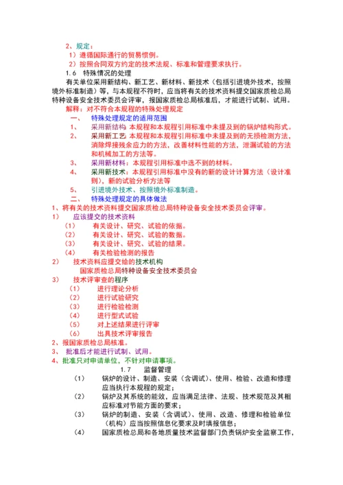 TSG_G0001-XXXX《锅炉安全技术监察规程》释义.docx