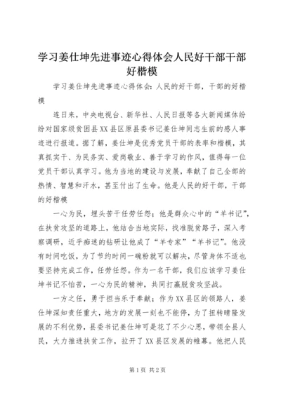 学习姜仕坤先进事迹心得体会人民好干部干部好楷模.docx