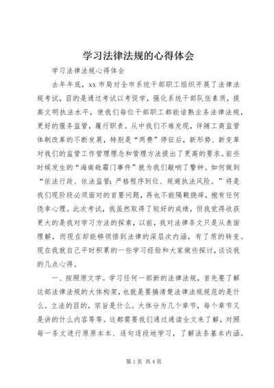 学习法律法规的心得体会 (3).docx