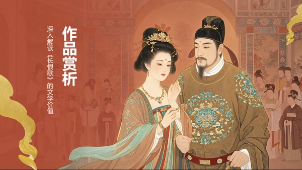 红色复古风《长恨歌》赏析与作者背景PPT模板