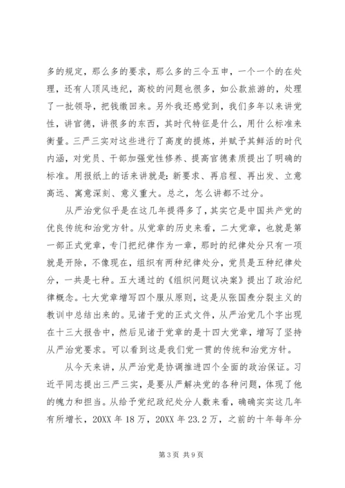 离退休党委“三严三实”专题学习会辅导报告 (2).docx